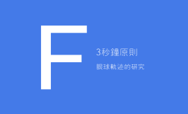 3秒、3次原則 + 費(fèi)茨定律 = 好的產(chǎn)品設(shè)計